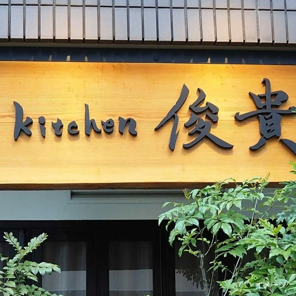 「kitchen俊貴 黒毛和牛もも肉ローストビーフ（トリュフソース付き）」