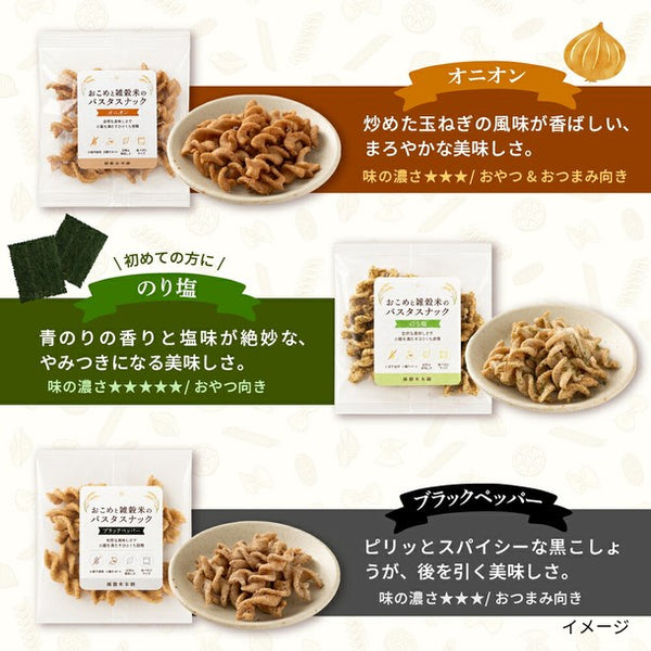「おこめと雑穀米のパスタスナック」