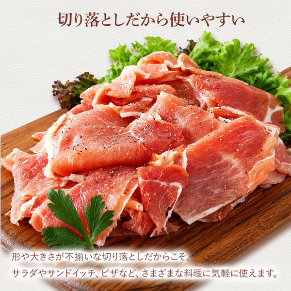 「生ハム切り落とし」