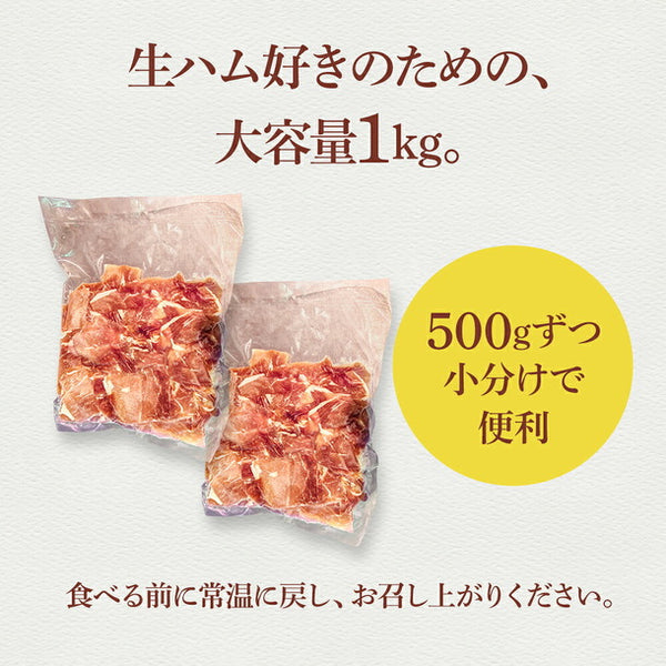 「生ハム切り落とし」