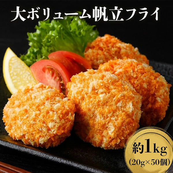 「ホタテフライ」