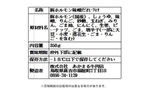 「たれ漬け肉 旨上ホルモンみそ味」