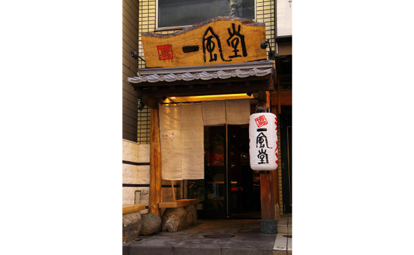 「博多一風堂博多ひとくち餃子」15個×6袋（RD84C1180A2）