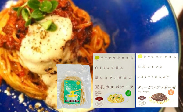 CHAYAマクロビ「パスタソース2種＆玄米パスタセット」
