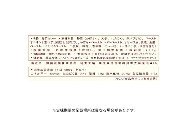 CHAYAマクロビ「カレー6種＆シチュー2種＆玄米ごはんセット」