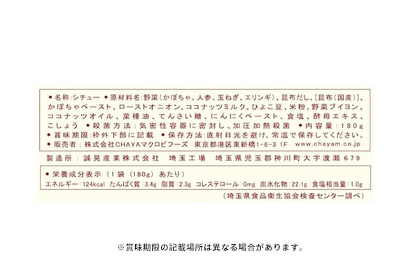 CHAYAマクロビ「シチュー2種＆玄米ごはんセット」