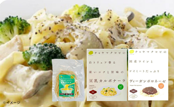CHAYAマクロビ「パスタソース2種＆玄米パスタセット」
