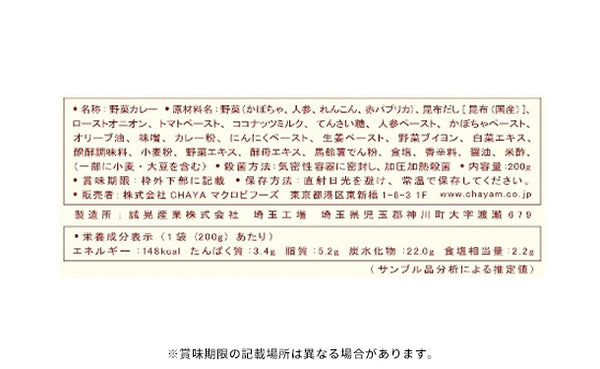 CHAYAマクロビ「カレー6種＆玄米ごはんセット」