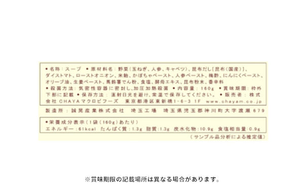 CHAYAマクロビ「コーンポタージュ＆ミネストローネ」