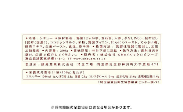 CHAYAマクロビ「シチュー2種＆玄米ごはんセット」