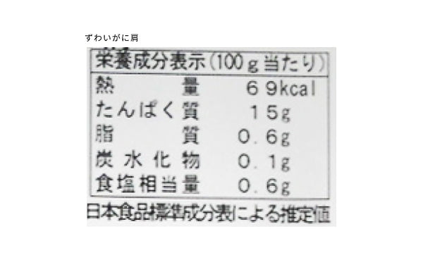 「ずわいがに肩」