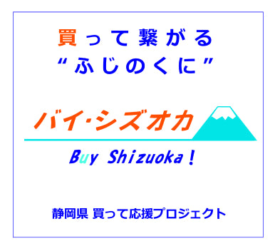 買って繋がる"ふじのくにバイ・シズオカ
